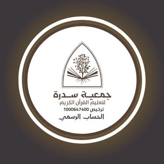جمعية سدرة لتحفيظ القران الكريم