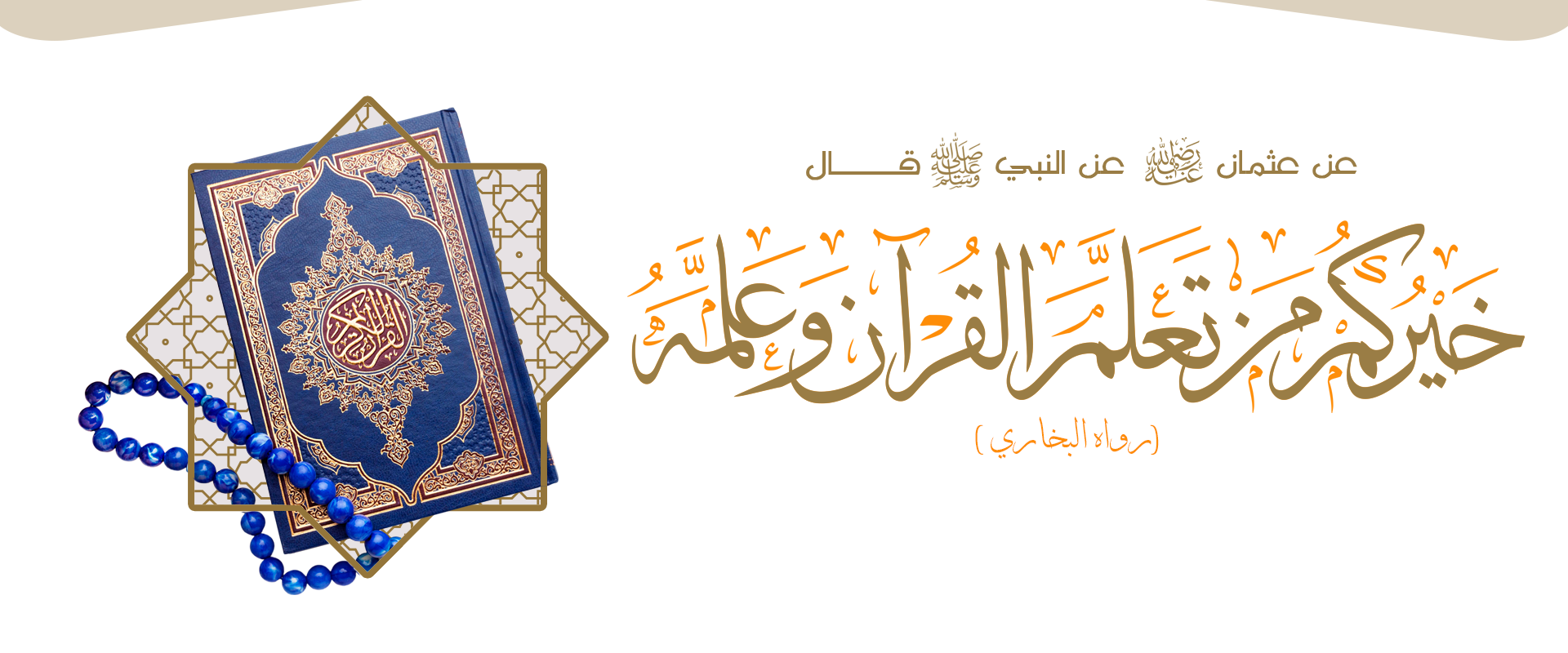 جمعية سدرة لتحفيظ القران الكريم
